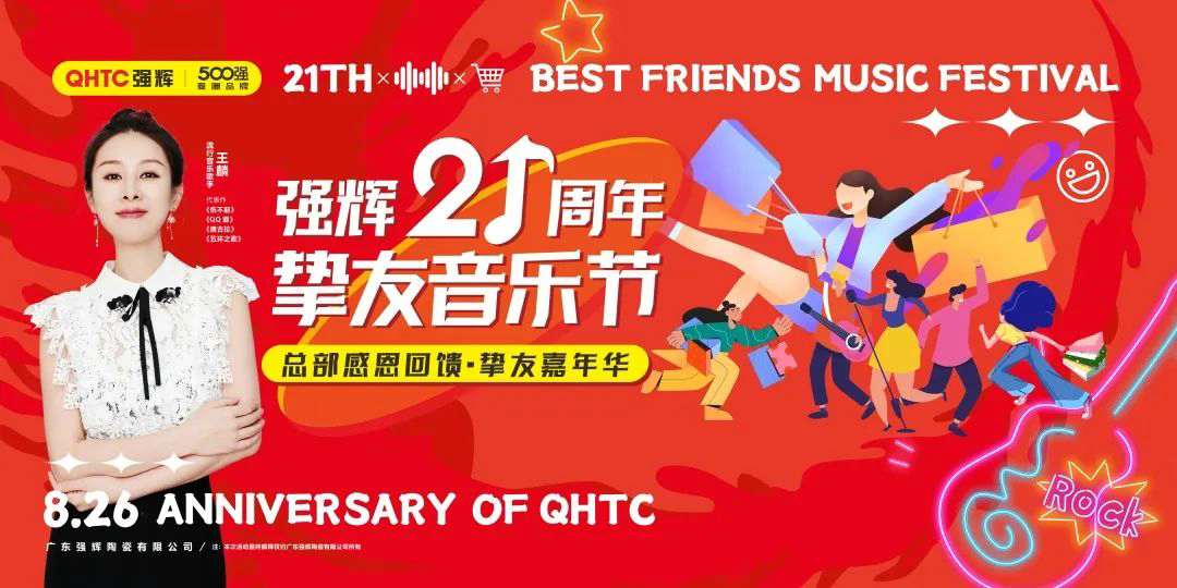強(qiáng)輝21周年摯友音樂(lè)節(jié)，全國(guó)狂歡，燃夏而來(lái)！