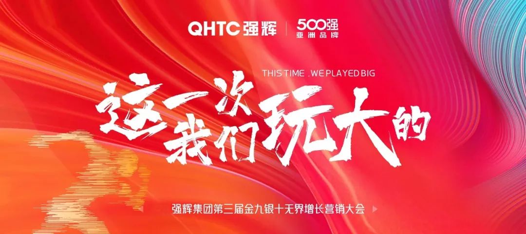 這一次，我們玩大的 | 強輝金九銀十無界增長營銷大會復(fù)盤會議順利舉辦