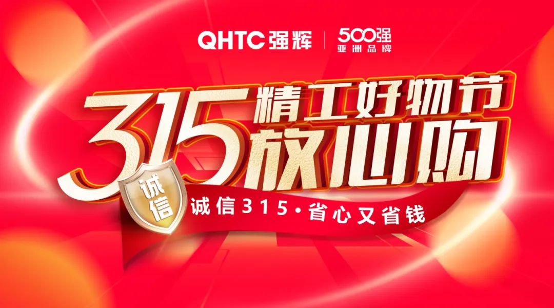 奮戰(zhàn)開門紅！強(qiáng)輝315精工好物節(jié)放心購圓滿落幕(圖13)