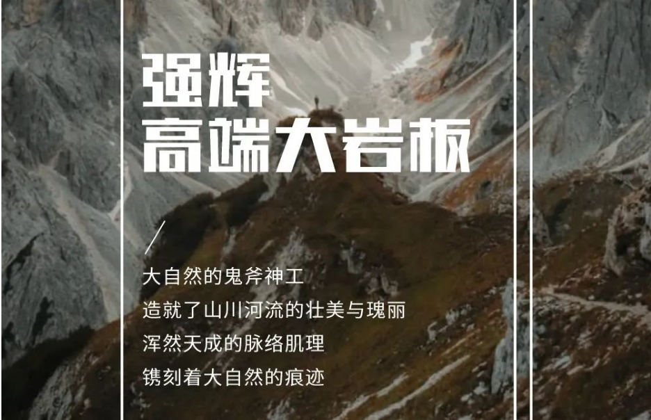 新品上市 | 強輝高端大巖板，為空間開拓?zé)o限可能