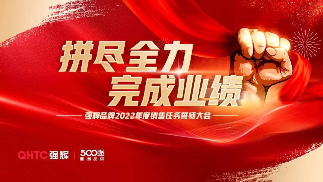 拼盡全力 完成業(yè)績丨強輝品牌2022年度銷售任務(wù)誓師大會隆重召開！