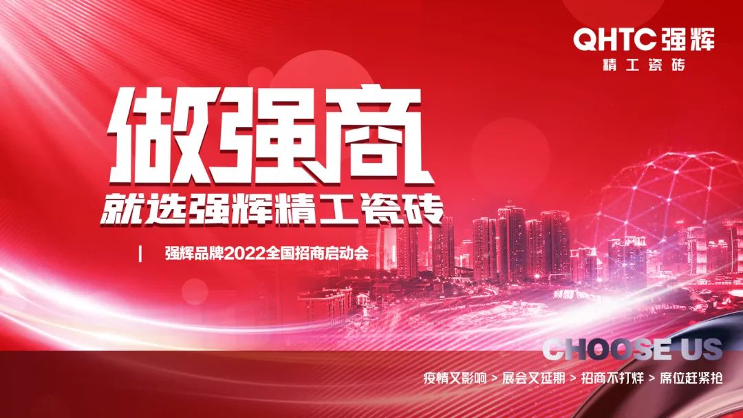 做強(qiáng)商·選強(qiáng)輝 | 強(qiáng)輝品牌2022全國(guó)招商強(qiáng)勢(shì)開(kāi)啟！(圖17)