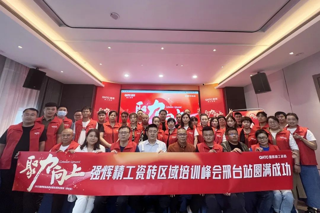聚力·向上 | 2022強(qiáng)輝新品品鑒會暨區(qū)域培訓(xùn)峰會邢臺站圓滿結(jié)束！(圖27)
