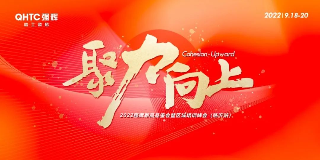 聚力·向上 | 2022強(qiáng)輝新品品鑒會(huì)暨區(qū)域培訓(xùn)峰會(huì)臨沂站完美結(jié)束！