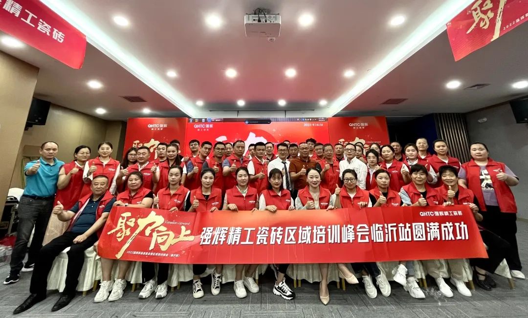 聚力·向上 | 2022強(qiáng)輝新品品鑒會暨區(qū)域培訓(xùn)峰會臨沂站完美結(jié)束！(圖32)