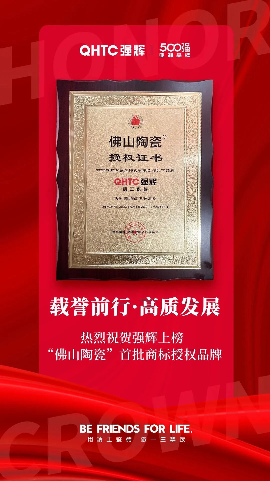 恭喜強輝上榜首批“佛山陶瓷”集體商標(biāo)授權(quán)品牌！(圖2)