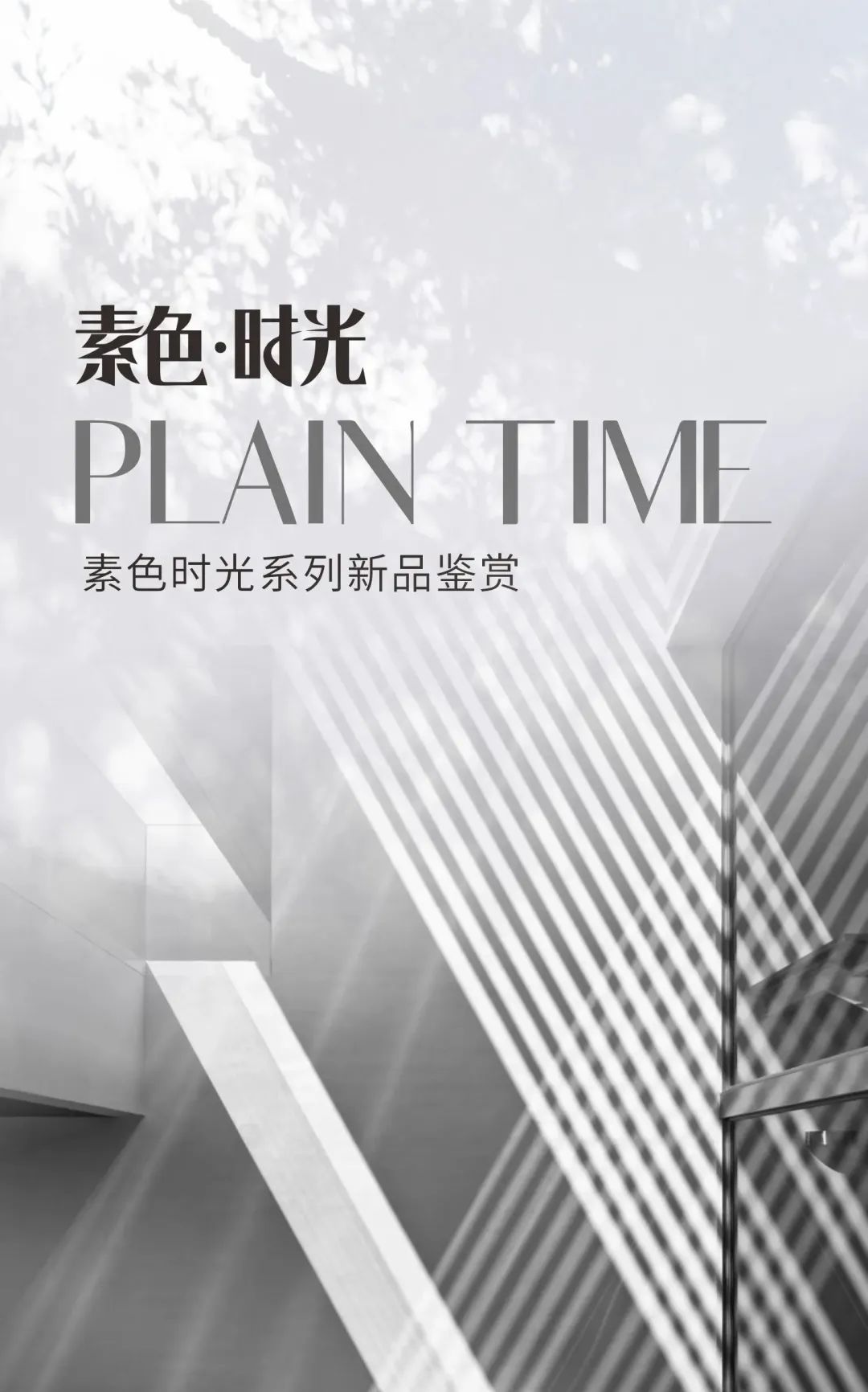 素色時光系列 | 一抹素色，訴說著雅韻時光