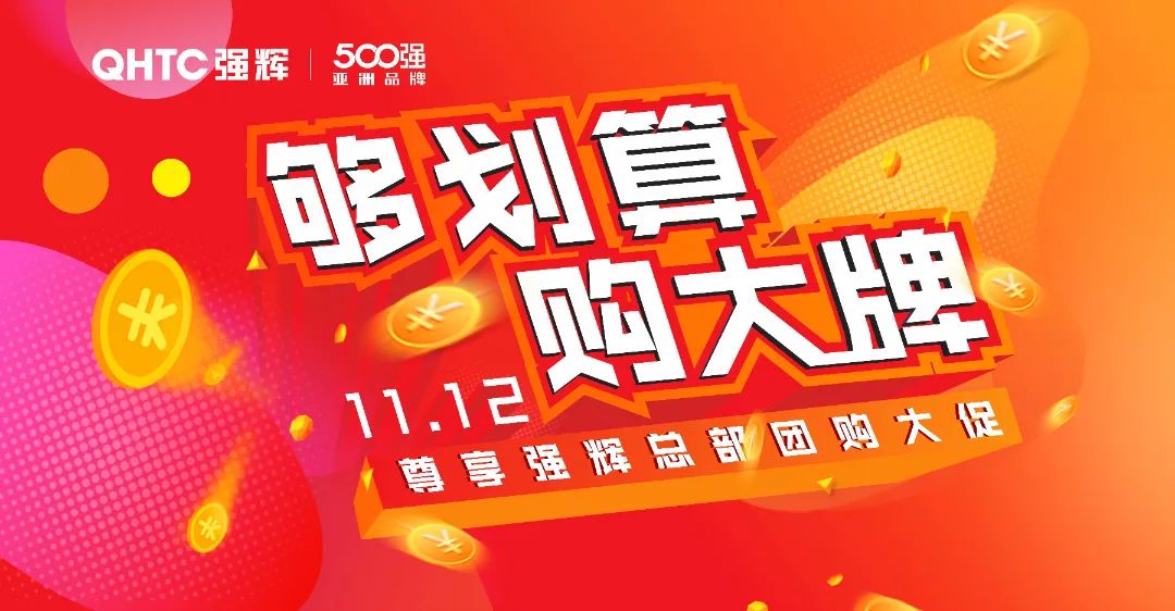 夠劃算·購大牌 | 摯友拼購季，豪禮抱回家！