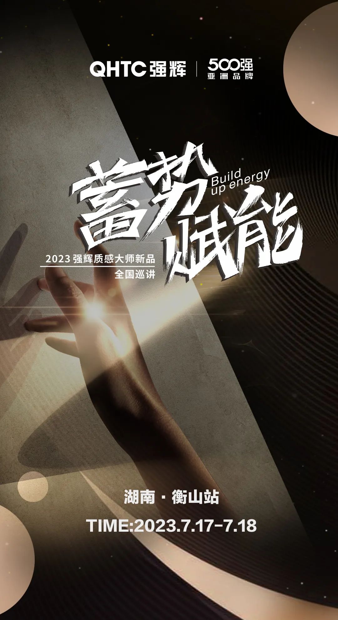 蓄勢(shì)·賦能 | 強(qiáng)輝質(zhì)感大師新品全國(guó)巡講湖南·衡山站，即將開(kāi)啟！