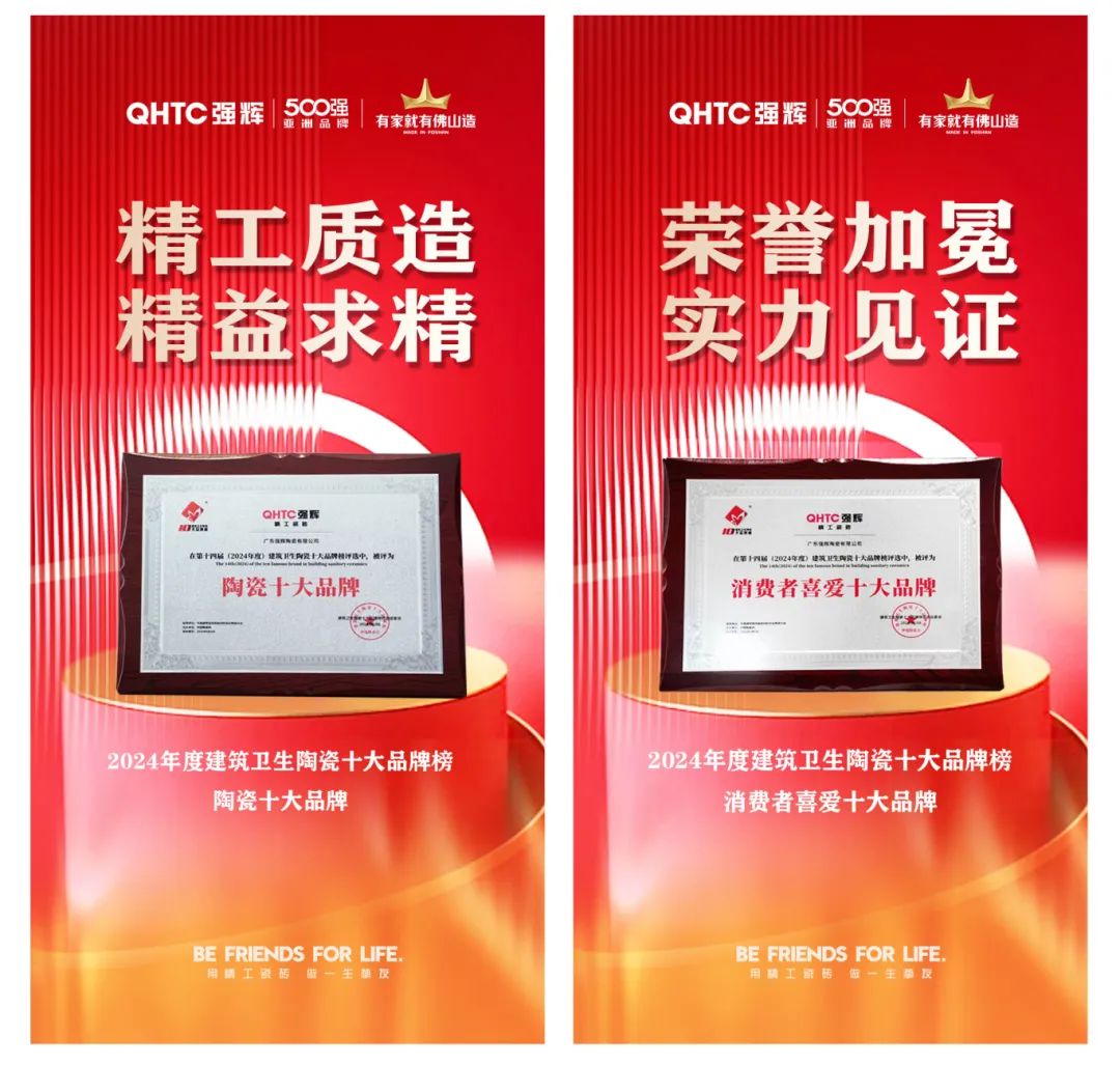 喜訊 | 強(qiáng)輝榮獲“陶瓷十大品牌”、“消費(fèi)者喜愛十大品牌”雙項(xiàng)大獎(jiǎng)(圖5)
