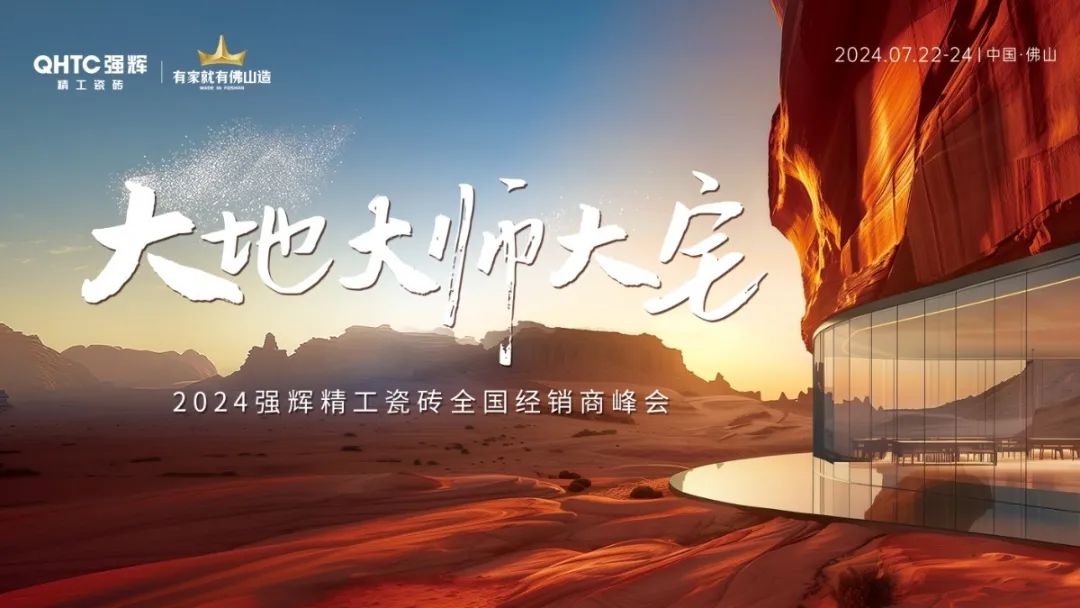 大地·大師·大宅 | 2024強輝精工瓷磚全國經(jīng)銷商峰會圓滿舉辦！(圖2)