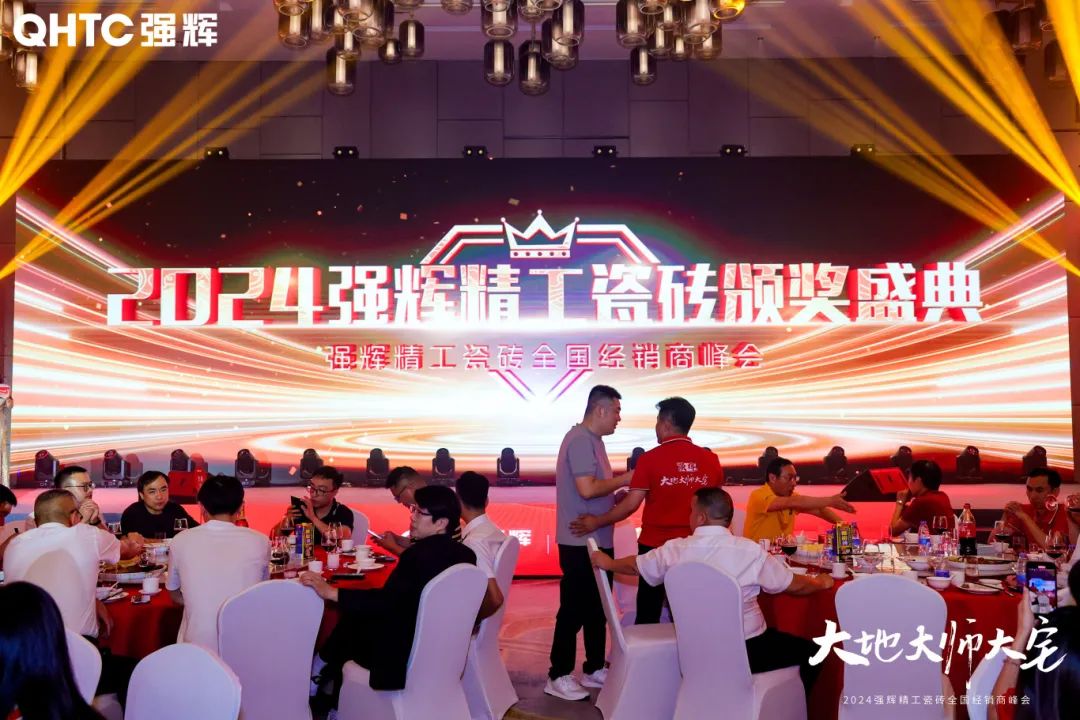 大地·大師·大宅 | 2024強輝精工瓷磚全國經(jīng)銷商峰會圓滿舉辦！(圖25)