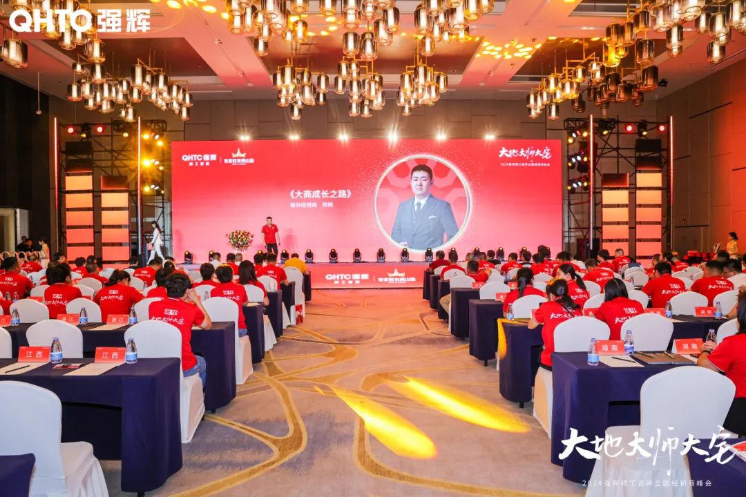 大地·大師·大宅 | 2024強輝精工瓷磚全國經(jīng)銷商峰會圓滿舉辦！(圖20)