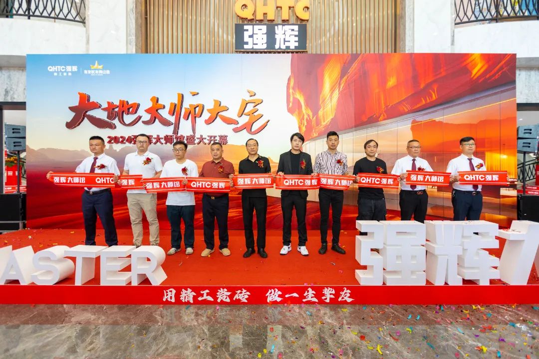 大地·大師·大宅 | 2024強(qiáng)輝精工瓷磚大師館盛大開幕！(圖4)