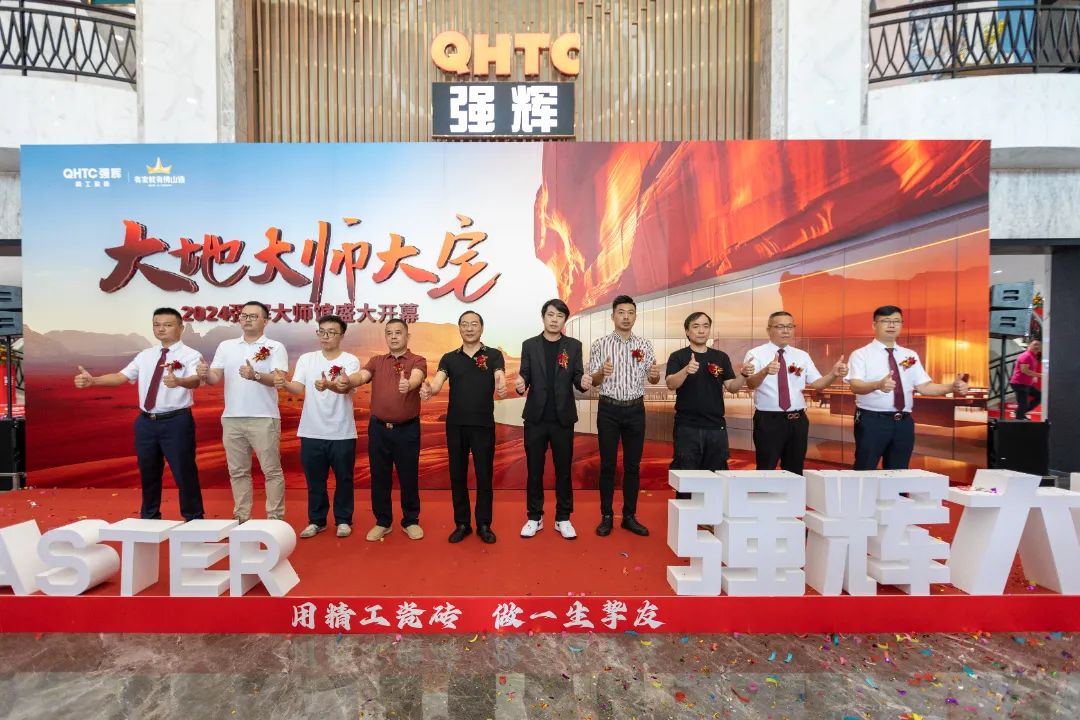 大地·大師·大宅 | 2024強(qiáng)輝精工瓷磚大師館盛大開幕！(圖5)