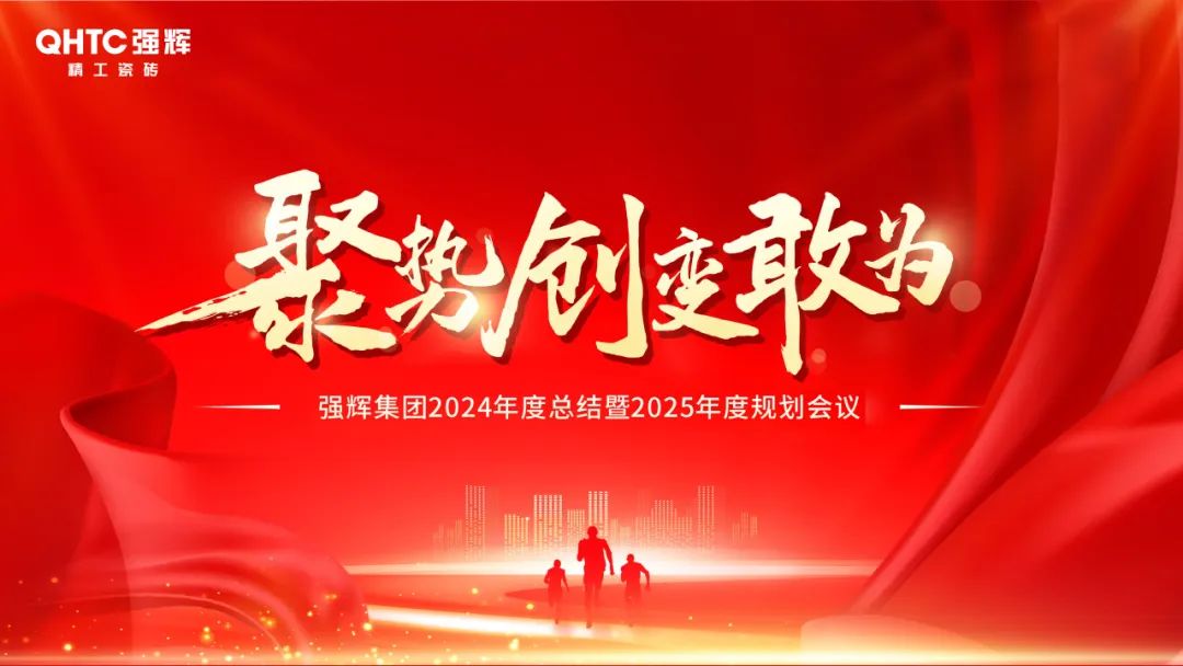 聚勢·創(chuàng)變·敢為 | 強輝集團(tuán)2025年迎新晚會圓滿結(jié)束，共繪未來新藍(lán)圖(圖2)