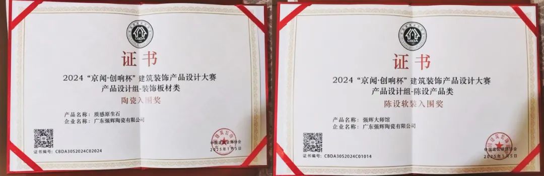 喜報 | 強輝斬獲陶瓷與陳設軟裝雙入圍獎！(圖6)