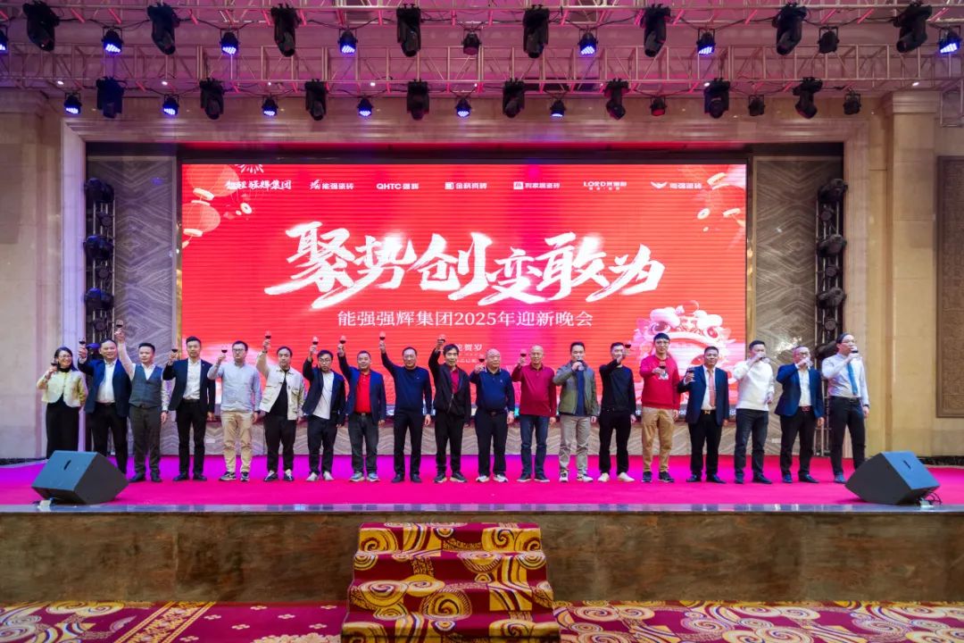 聚勢·創(chuàng)變·敢為 | 強輝集團(tuán)2025年迎新晚會圓滿結(jié)束，共繪未來新藍(lán)圖(圖19)