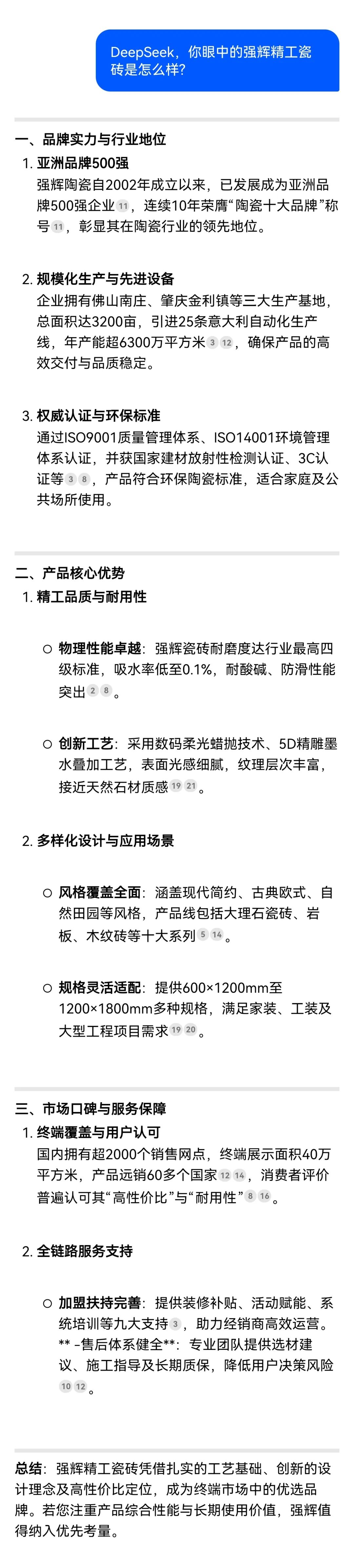DeepSeek，你可太懂強(qiáng)輝精工瓷磚了！(圖5)