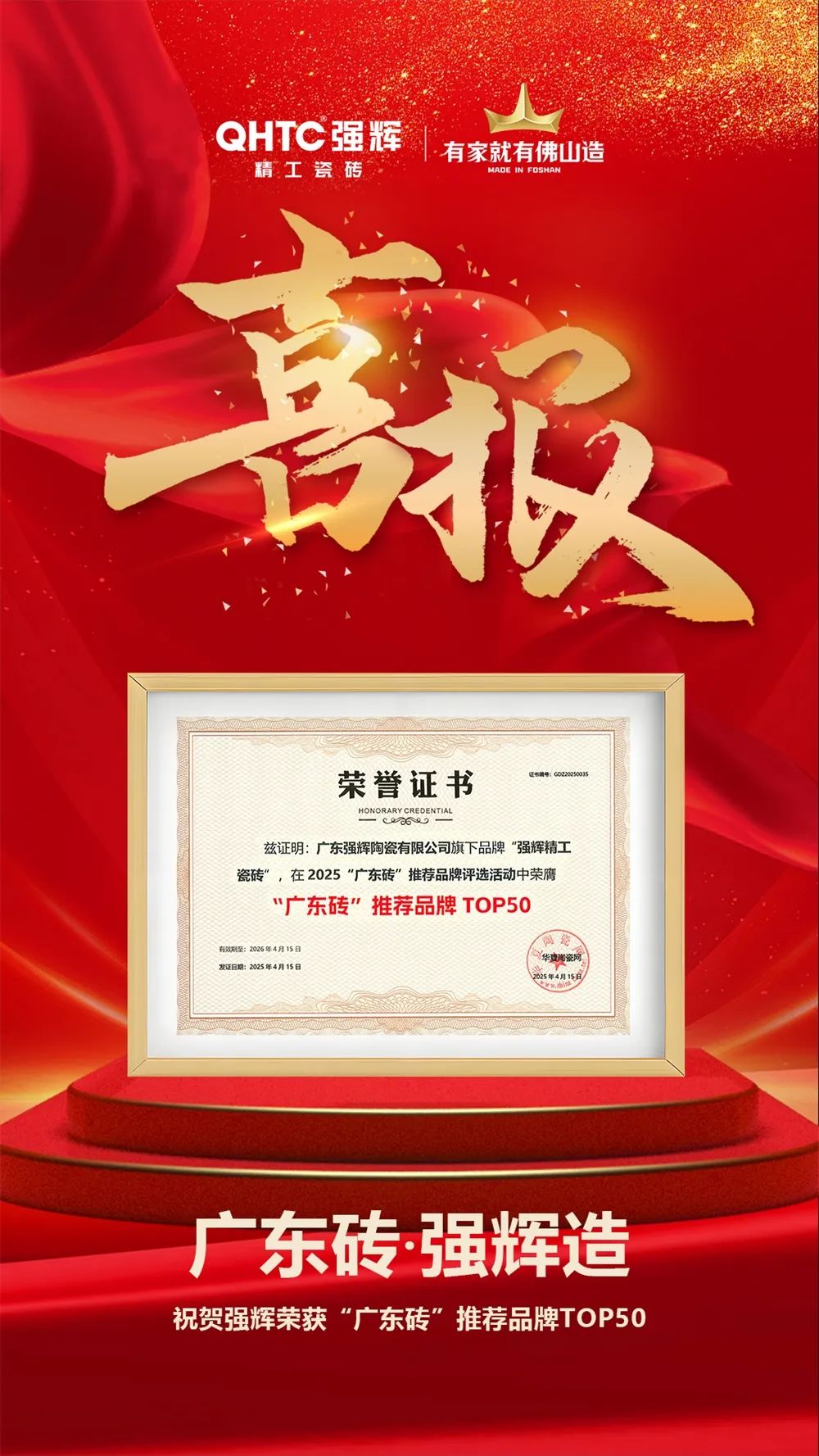 喜報 | 強(qiáng)輝榮獲“廣東磚”推薦品牌TOP50(圖3)