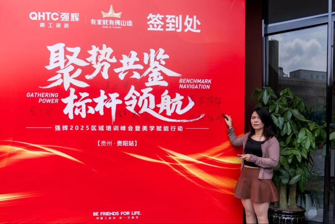 聚勢(shì)共鑒?標(biāo)桿領(lǐng)航 | 強(qiáng)輝2025區(qū)域培訓(xùn)峰會(huì)暨美學(xué)賦能行動(dòng)貴陽(yáng)站順利結(jié)束！(圖6)
