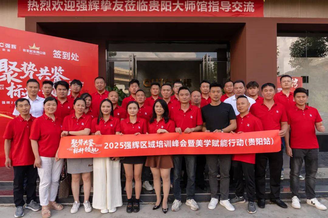 聚勢(shì)共鑒?標(biāo)桿領(lǐng)航 | 強(qiáng)輝2025區(qū)域培訓(xùn)峰會(huì)暨美學(xué)賦能行動(dòng)貴陽(yáng)站順利結(jié)束！(圖26)
