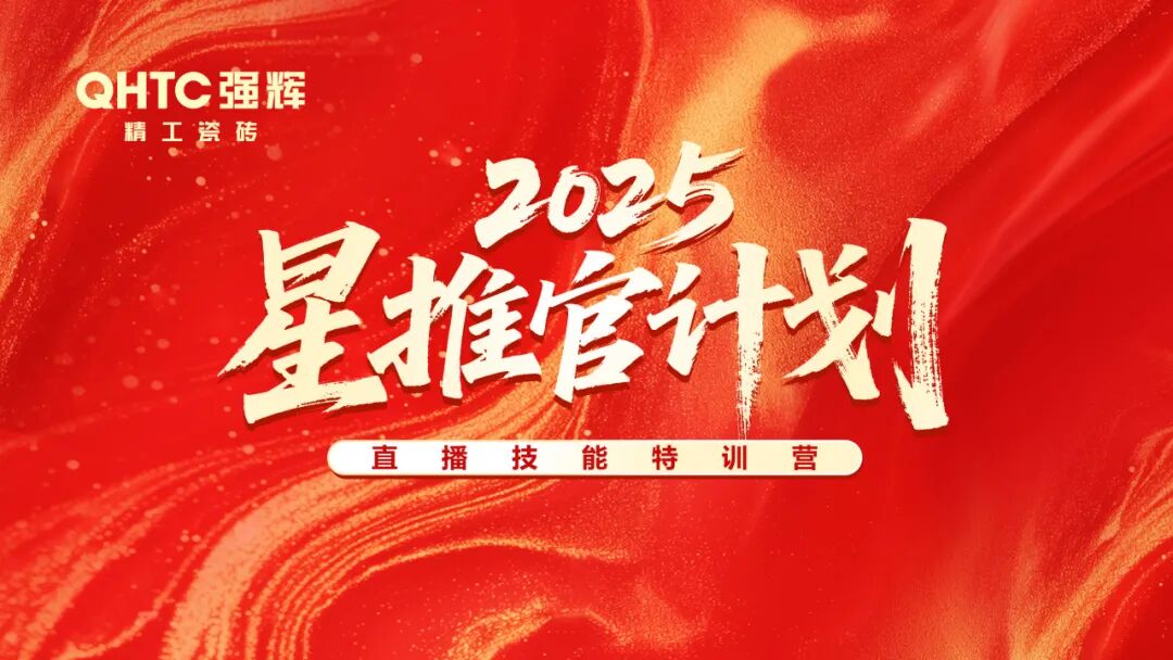 專業(yè)賦能，共促成長 | 強輝2025星推官計劃特訓(xùn)營圓滿收官(圖1)